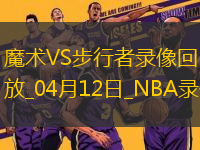 NBA常規(guī)賽魔術(shù)129-115步行者