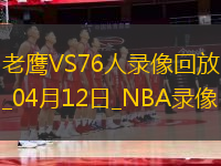 NBA常規(guī)賽老鷹124-11076人