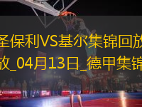 德甲-杰希維爾補時送烏龍絕殺圣保利2-1基爾