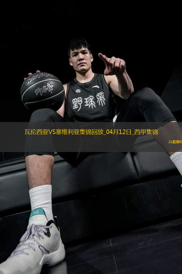 西甲-格拉制勝球瓦倫1-0塞維利亞取西甲3連勝