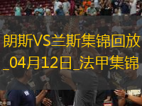 法甲-中村敬斗梅開二度蘭斯客場2-0朗斯