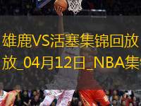 04月12日NBA常規(guī)賽 雄鹿 - 活塞 精彩鏡頭