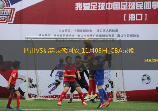 CBA常規(guī)賽四川129-140福建