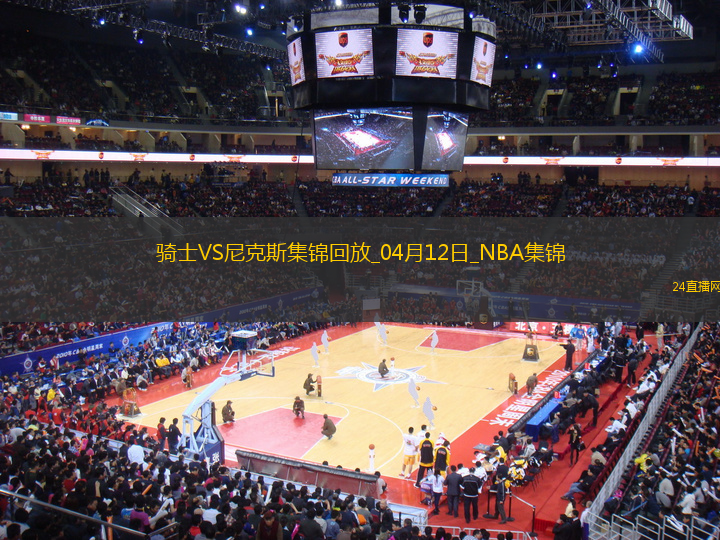 04月12日NBA常規(guī)賽 騎士 - 尼克斯 精彩鏡頭