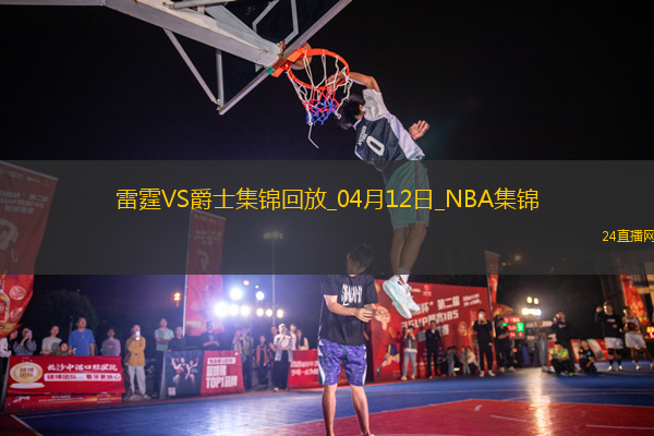 04月12日NBA常規(guī)賽 雷霆 - 爵士精彩鏡頭