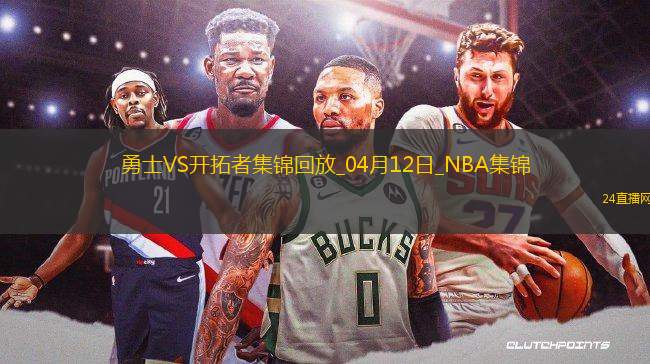 04月12日NBA常規(guī)賽 勇士 - 開拓者精彩鏡頭