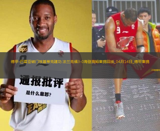 德甲-巴霍亞破門?；倏私üΨㄌm克福3-0海登海姆
