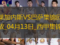 12輪不敗!巴薩1-0萊加內(nèi)斯先賽7分領(lǐng)跑拉菲尼亞造烏龍巴爾德傷退