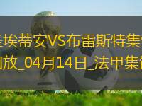 法甲-卡多納梅開二度圣埃蒂安3-3布雷斯特