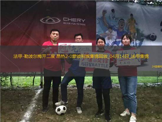 法甲-勒波爾梅開二度昂熱2-0蒙彼利埃