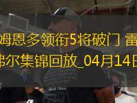 法甲-卡里姆恩多領(lǐng)銜5將破門雷恩客場(chǎng)5-1大勝勒阿弗爾