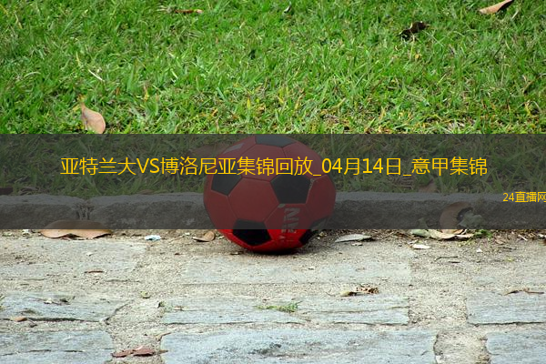 意甲-雷特吉閃擊帕薩利奇建功亞特蘭大2-0博洛尼亞