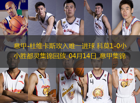 意甲-杜維卡斯攻入唯一進(jìn)球科莫1-0小勝都靈