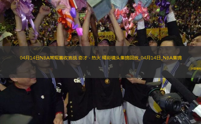 04月14日NBA常規(guī)賽收官戰(zhàn) 奇才 - 熱火 精彩鏡頭