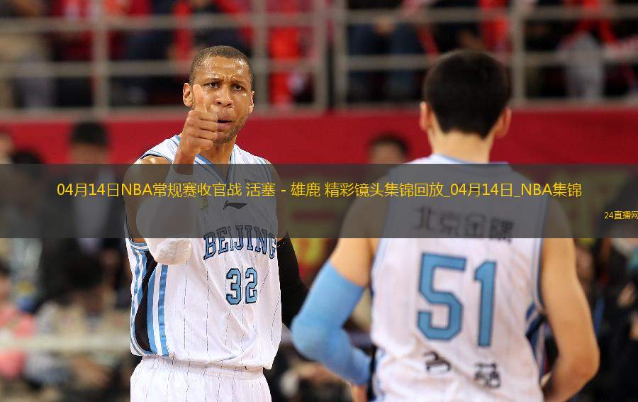 04月14日NBA常規(guī)賽收官戰(zhàn) 活塞 - 雄鹿 精彩鏡頭
