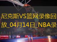 NBA常規(guī)賽尼克斯113-105籃網(wǎng)