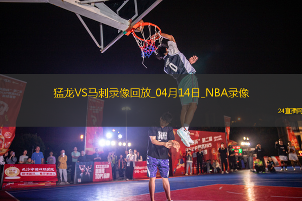 NBA常規(guī)賽猛龍118-125馬刺