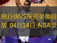 NBA常規(guī)賽獨(dú)行俠97-132灰熊
