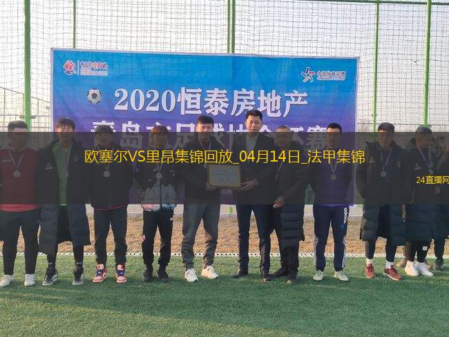 法甲-切爾基破門拉卡澤特建功里昂3-1歐塞爾