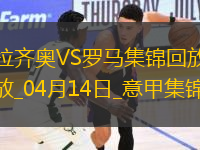 連續(xù)16輪不?。×_馬1-1拉齊奧蘇萊世界波建功斯維拉爾屢神撲