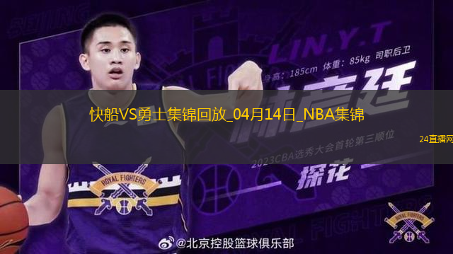 04月14日NBA常規(guī)賽收官戰(zhàn) 快船 - 勇士 精彩鏡頭