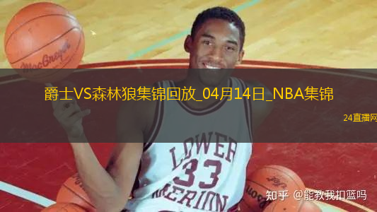 04月14日NBA常規(guī)賽收官戰(zhàn) 爵士 - 森林狼 精彩鏡頭