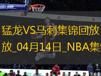 04月14日NBA常規(guī)賽收官戰(zhàn) 猛龍 - 馬刺 精彩鏡頭