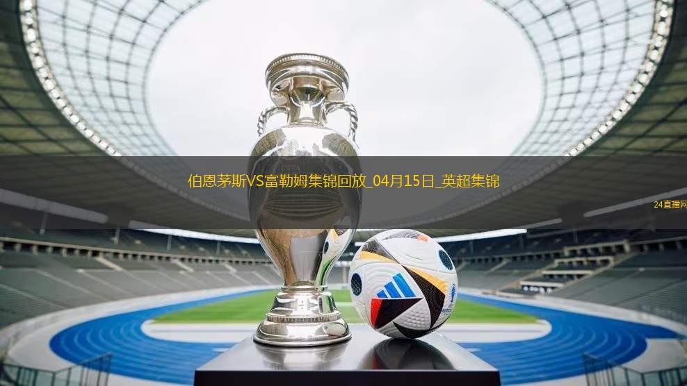 英超-塞梅諾開場1分鐘閃擊伯恩茅斯1-0富勒姆