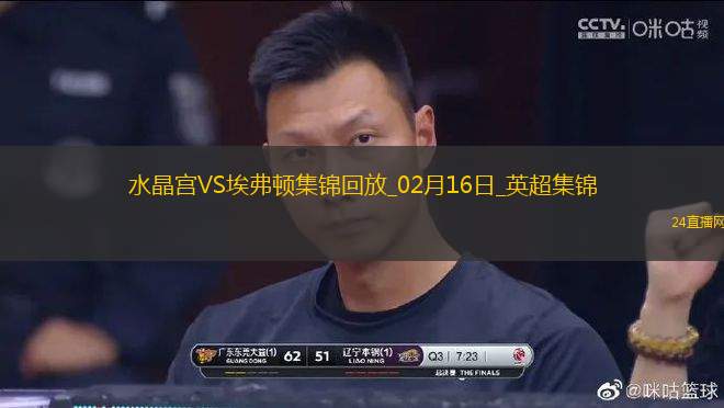 英超-阿爾卡拉斯傳射貝托破門埃弗頓2-1水晶宮聯(lián)賽近5場4勝一平