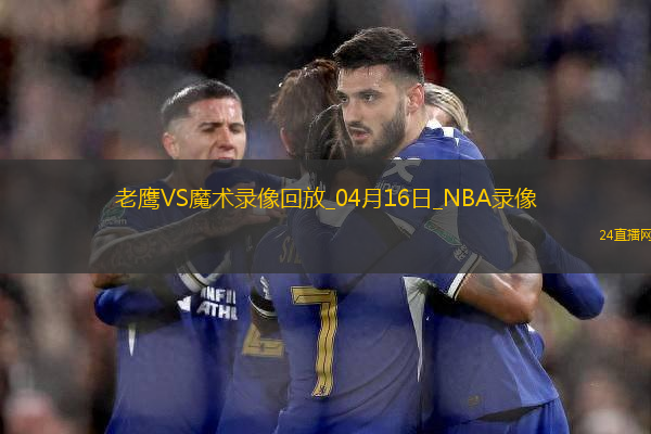NBA附加賽老鷹95-120魔術(shù)