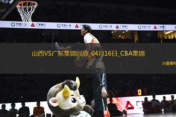 04月16日CBA季后賽1/4決賽G2 山西 - 廣東 精彩鏡頭