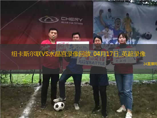 英超第29輪補(bǔ)賽紐卡斯?fàn)柭?lián)5-0水晶宮