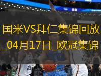 04月17日歐冠1/4決賽次回合國(guó)際米蘭vs拜仁慕尼黑進(jìn)球視頻