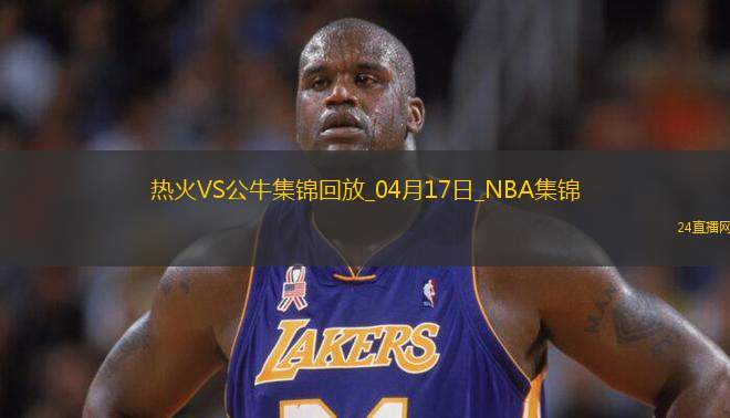 04月17日NBA附加賽3 熱火 - 公牛 精彩鏡頭
