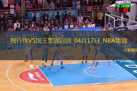 04月17日NBA附加賽4 獨(dú)行俠 - 國王 精彩鏡頭