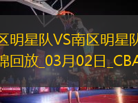 03月02日CBA全明星賽 北區(qū)明星 - 南區(qū)明星 精彩鏡頭