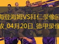 德甲第30輪海登海姆0-4拜仁慕尼黑