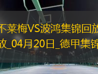 德甲-魏瑟絕殺建功不萊梅1-0十人波鴻