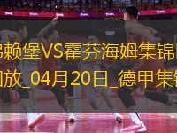 德甲-霍勒梅開二度堂安律建功弗賴堡3-2霍芬海姆