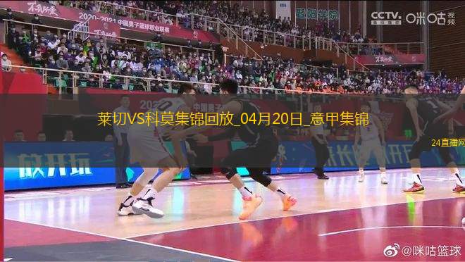 意甲-迪奧梅開二度科莫客場(chǎng)3-0萊切