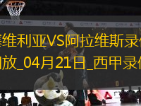 04月21日西甲第32輪塞維利亞vs阿拉維斯全場(chǎng)錄像