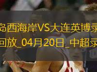 中超第8輪青島西海岸2-0大連英博