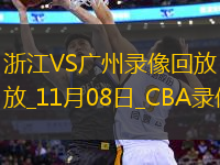 CBA常規(guī)賽浙江105-100廣州