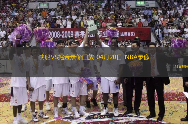 NBA季后賽西部首輪G1快船110-112掘金