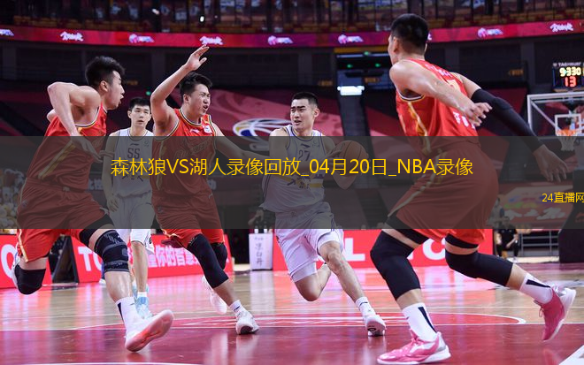 NBA季后賽西部首輪G1森林狼117-95湖人