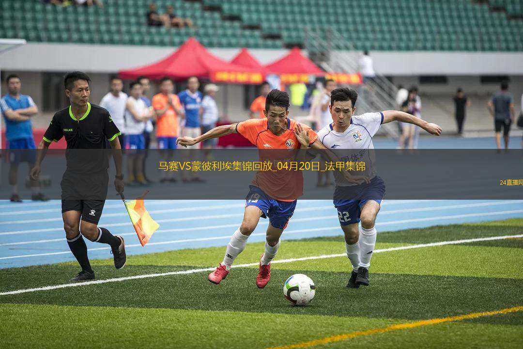 法甲-格林伍德梅開二度拉比奧特建功馬賽5-1大勝蒙彼利埃