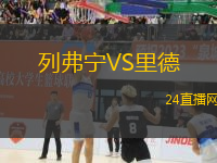 列弗寧VS里德