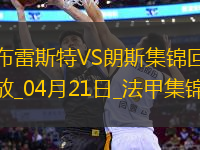 法甲-科亞利普破門埃納奧伊建功朗斯客場(chǎng)3-1十人布雷斯特