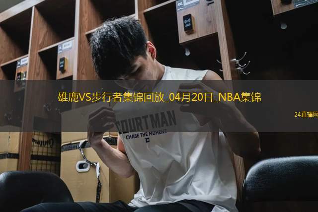 04月20日NBA季后賽東部首輪G1 雄鹿 - 步行者 精彩鏡頭