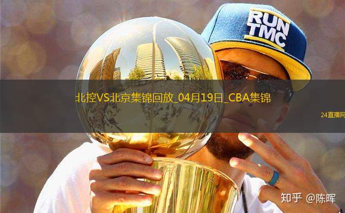 04月19日CBA季后賽1/4決賽G3 北控 - 北京 精彩鏡頭